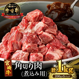 【ふるさと納税】宮崎牛 角切り肉 煮込み用 計1kg 肉 牛肉 国産 黒毛和牛 和牛 おすすめ 小分け A4 A5 晩ご飯 おかず お弁当 ビーフシチュー ビーフカレー ポトフ 肉じゃが 贈り物 ギフト 贈答 パーティー お祝い 記念日 ご褒美 ブランド牛 冷凍 宮崎県 都農町 送料無料
