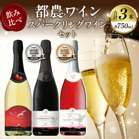 【ふるさと納税】《レビューキャンペーン》 都農ワイン スパークリング ワイン 飲み比べ 3本 セット 酒 飲料 アルコール 国産 ぶどう 赤ワイン 白ワイン 甘口 辛口 シャンパン ご褒美 パーティー お祝 記念日 イベント 家呑み 晩酌 お取り寄せ グルメ 宮崎県 都農町 送料無料