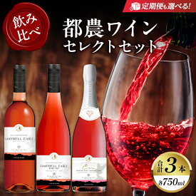【ふるさと納税】【定期便も選べる】高評価☆4.76 都農ワイン セレクト セット 3本 酒 飲料 アルコール 国産 飲み比べ 赤ワイン ロゼ 甘口 辛口 ドライ ギフト 贈り物 贈答 スパークリングワイン ぶどう ブドウ お祝い 記念日 パーティー 晩酌 宮崎県 都農町 送料無料
