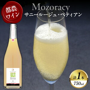 【ふるさと納税】【数量限定】Mozoracy サニールージュ ペティアン 計1本 ワイン 酒 アルコール 国産 飲料 果実酒 ぶどう 都農ワイン サニールージュ 人気 おすすめ 家飲み 宅呑み パーティー