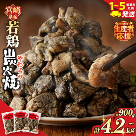 【ふるさと納税】≪1〜5営業日以内≫生産者応援！【選べる配送期間・内容量】宮崎県産 若鶏 やわらか 炭火焼 定期便 計900g 計2.1kg 計4.2kg 総重量6.3kg 肉 鶏肉 加工品 国産 個包装 もも むね おかず おつまみ 惣菜 お弁当 小分け 簡単調理 食品 宮崎県産 都農町 送料無料