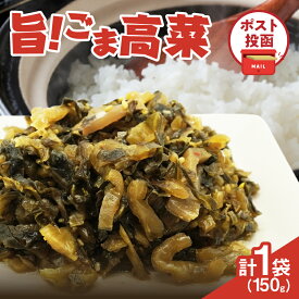 【ふるさと納税】＼ポスト投函／ 旨ごま高菜 150g 1500円 つけもの 漬物 漬け物 おかず 惣菜 野菜 加工品 国産 食品 ご飯のお供 手土産 おすすめ ラーメン チャーハン パスタ お弁当 おにぎり おむすび おつまみ ゴマ 醤油ベース 宮崎県産 都農町 送料無料