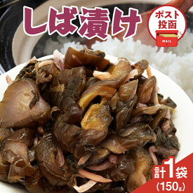 【ふるさと納税】＼ポスト投函／ しば漬け 計1袋 150g 国産 食品 加工品 野菜 漬け物 漬物 つけもの 赤紫蘇 きゅうり おかず 惣菜 ご飯のお供 おつまみ ゆでキャベツ サラダ トッピング おすすめ プレゼント おすそ分け 宮崎県 都農町 送料無料