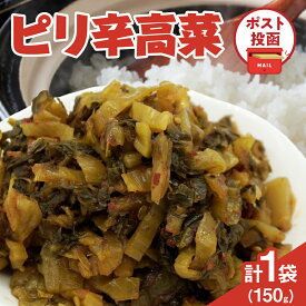 【ふるさと納税】リピーター続出！＼ポスト投函／ ピリ辛高菜 計1袋 150g 国産 食品 加工品 野菜 漬け物 漬物 つけもの 国産唐辛子 おかず 惣菜 ご飯のお供 おつまみ おにぎり お鍋 チャーハン ラーメン パスタ トッピング プレゼント おすそ分け 宮崎県 都農町 送料無料