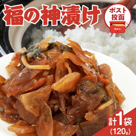 【ふるさと納税】＼ポスト投函／ 福の神漬け 計1袋 120g 国産 食品 加工品 野菜 漬け物 漬物 つけもの 福神漬け 大根 醤油漬け おかず 惣菜 ご飯のお供 おつまみ カレーライス 牛丼 パスタ トッピング おすすめ プレゼント おすそ分け 宮崎県 都農町 送料無料