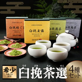 【ふるさと納税】 有機JAS認証 臼挽茶選 4種 セット 玉露 冠茶 煎茶 焙じ茶 国産 希少 粉末 お茶 緑茶 日本茶 グリーンティー 飲料 飲み物 飲み比べ ティータイム さわやか すっきり 濃厚 詰め合わせ 人気 おすそ分け お土産 ギフト 贈り物 宮崎県 都農町 送料無料