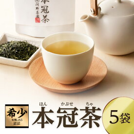【ふるさと納税】有機JAS認証 本冠茶 5袋 国産 希少 高級 玉露 煎茶 茶葉 お茶 日本茶 茶 飲料 グリーンティー リーフ茶 飲み物 ティータイム まろやか さわやか すっきり 濃厚 詰め合わせ 人気 おすすめ おすそ分け お土産 ギフト 贈り物 宮崎県 都農町 送料無料