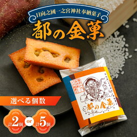 【ふるさと納税】【2週間以内発送】【内容量が選べる】日向之國 一之宮神社 奉納菓子 都の金菓 計2個 計5個 グルテンフリー スイーツ お菓子 おかし 洋菓子 焼菓子 米粉 デザート おやつ いも お祝い ギフト 贈り物 贈答 プレゼント 個包装 縁起物 宮崎県 都農町 送料無料