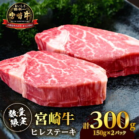 【ふるさと納税】【数量限定】宮崎牛 ヒレステーキ (計300g) 牛肉 焼肉 鉄板焼き 国産 ブランド牛 霜降り 赤身 希少 高級 贅沢 人気 おすすめ BBQ バーベキュー キャンプ グランピング ギフト 贈り物 手土産 小分け 真空パック お取り寄せ 宮崎県 都農町 送料無料