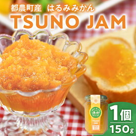 【ふるさと納税】 TSUNO JAM はるみみかん 計1個 ジャム 果物 柑橘 加工品 国産 缶詰 甘い フルーツ くだもの ポンカン オレンジ 果実 果肉 食品 グルメ デザート 人気 おすすめ おすそ分け 手土産 贈り物 プレゼント おやつ お取り寄せ 宮崎県 都農町 送料無料