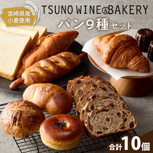 yӂ邳Ɣ[ŁzTSUNOWINEBAKERY p 9 Zbg v10 lߍ킹 Hp Ⓚp x[J[ y؃p َqp َq Y Hi ς NbT tXp p Jk 