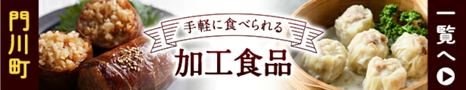 加工品