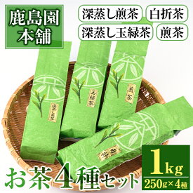 【ふるさと納税】鹿島園のお茶4種セット「深むし煎茶・深蒸し玉緑茶・煎茶・白折茶」(合計1kg・各250g×4袋)茶葉 緑茶 飲み比べ 常温 保存【AA-12】【鹿島園本舗】