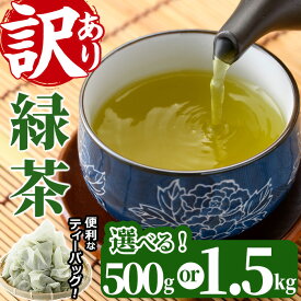 【ふるさと納税】＜内容量が選べる！＞訳あり・簡易包装！緑茶三角ティーバッグ(500g・1.5kg)お茶 茶葉 お茶葉 釜炒り お手軽 便利 常温 保存 【AA-17・AA-20】【鹿島園本舗】