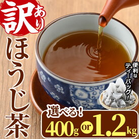 【ふるさと納税】＜内容量が選べる！＞訳あり・簡易包装！ほうじ茶三角ティーバッグ(400g・1.2kg)お茶 茶葉 焙じ茶 飲み比べ 常温 保存 便利【AA-18・AA-21】【鹿島園本舗】