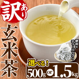 【ふるさと納税】＜内容量が選べる！＞訳あり・簡易包装！玄米茶三角ティーバッグ(500g・1.5kg)お茶 茶葉 飲み比べ 常温 保存 便利【AA-19・AA-22】【鹿島園本舗】