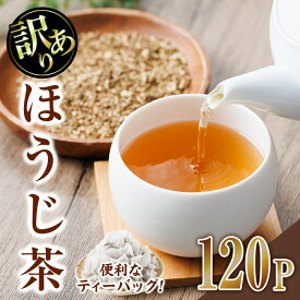 【ふるさと納税】＜数量限定＞訳あり・簡易包装！ほうじ茶 三角 ティーバッグ (計360g・3g×120P)簡易包装 お茶 茶葉 ホット アイス 常温 保存 便利【AA-23】【鹿島園本舗】