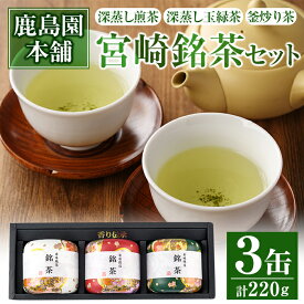 【ふるさと納税】宮崎銘茶3缶(合計220g・深蒸し煎茶、深蒸し玉緑茶、釜炒り茶)お茶 茶葉 緑茶 缶入り 国産 常温 保存【AA-2】【鹿島園本舗】