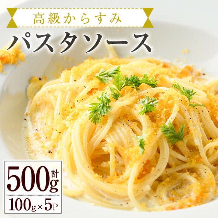 楽天市場 ふるさと納税 高級からすみパスタソース 計500g 100g 5p 宮崎県門川町で加工されたカラスミ 豆乳を使ったまろやか仕立てのクリームソース Ac 12 イタリア料理 Bliss 宮崎県門川町