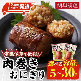 【ふるさと納税】＜2週間以内発送！＞＜内容量が選べる！＞ 肉巻き おにぎり タレ味 (計5P-30P) 豚肉 お弁当 レンジアップ 小分け タレ 湯煎 個包装 おつまみ レトルト 常温 保存 ご当地 簡単調理【AP-100・AP-12・AP-53】【株式会社 日向屋】