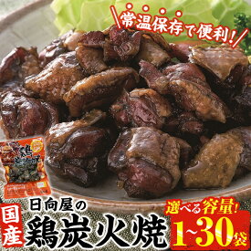 【ふるさと納税】＜内容量が選べる＞ 鶏 炭火焼き(90g×1袋〜30袋) 宮崎名物 レンジアップ 小分け 湯煎 レトルト 惣菜 簡単調理 鶏肉 国産 常温 常温保存 おつまみ おかず ご当地【AP-50・AP-51・AP-52・AP-58・AP-29】【株式会社 日向屋】