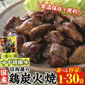 【ふるさと納税】＜内容量が選べる＞ 鶏 炭火焼き ゆず胡椒 味 (90g×1袋〜30袋) 宮崎名物 レンジアップ 小分け 湯煎 レトルト 柚子 胡椒 惣菜 簡単調理 鶏肉 国産 常温 常温保存 おつまみ おかず ご当地【AP-59・AP-60・AP-61・AP-62・AP-27】【日向屋】