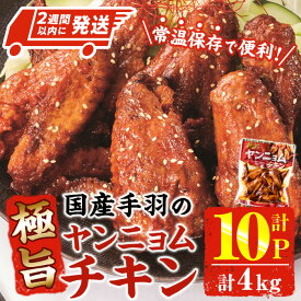 【ふるさと納税】＜2週間以内発送！＞ 極旨 ヤンニョム チキン (計4kg・400g×10P) ピリ辛 お肉 鶏肉 鳥肉 手羽先 とり肉 小分け おかず おつまみ 惣菜 常温 保存 簡単調理【AP-71】【株式会社 日向屋】