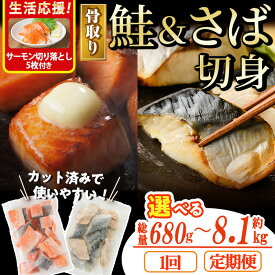 【ふるさと納税】＜サーモン切り落とし5枚付き＞＜内容が選べる！＞骨取り さば切身と鮭カットのセット(総量約680g～8.1kg) 定期便 鮭 小分け 冷凍 サーモン サケ サバ 鯖 骨なし セット 魚 魚介 【AW-102・AW-103・AW-104・AW-105・AW-106・AW-107・AW-108】【丸正水産】