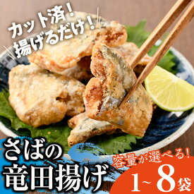 【ふるさと納税】＜内容量が選べる！＞＜ 訳あり ＞ 揚げるだけ！ さば 竜田揚げ (1袋あたり約240g×1袋～8袋) 小分け 鯖 さば 骨とり 骨なし 骨取り済 カット済 簡単 フライ 魚 冷凍 お弁当 おかず 【AW-68・AW-69・AW-70】【丸正水産】