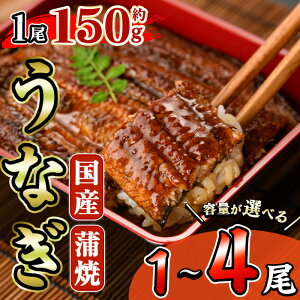 【ふるさと納税】<内容量が選べる!>国産 うなぎ 蒲焼 (計1〜4尾・1尾あたり約150g) 鰻 ウナギ タレ かば焼き うな重 うな丼 ひつまぶし 小分け 真空包装【AW-91・AW-92・AW-93・AW-94】【丸正水