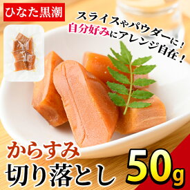 【ふるさと納税】からすみ切り落とし(50g) カラスミ 魚卵 珍味 常温 保存 おつまみ トッピング 具材 ボラ【B-17】【SA・Te黒潮】