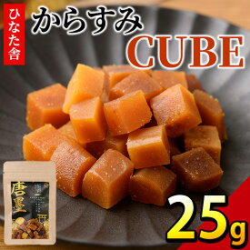 【ふるさと納税】”ひなた舎”からすみCUBE(25g) カラスミ 魚卵 珍味 常温 保存 おつまみ ボラ ふるさと納税 【B-20】【合同会社SA・Te黒潮】