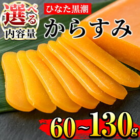 【ふるさと納税】＜内容量が選べる！＞ひなた黒潮からすみ(60～130g)ボラ 魚卵 珍味 おつまみ 桐箱 日向灘 国産 宮崎県 門川町【B-4・B-5・B-21・B-22】【合同会社 SA・Te黒潮】