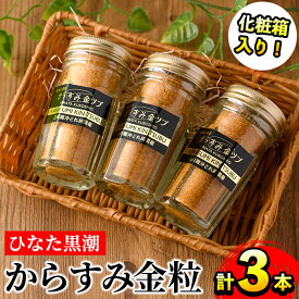 【ふるさと納税】ひなた黒潮からすみ金粒(計3本・30g×3・化粧箱入り)カラスミ 唐墨 珍味 酒の肴 おつまみ 魚卵 ボラ 鯔 宮崎県 門川町【B-6】【合同会社 SA・Te黒潮】