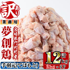 【ふるさと納税】＜訳あり・業務用＞宮崎県産ブランド鶏「夢創鶏」手羽元(計12kg・2kg×6P)とりにく とり肉 鳥肉 手羽もと 小分け 唐揚げ 宮崎県産 ブランド鶏 【C-22】【英楽】