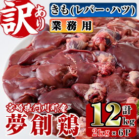 【ふるさと納税】＜訳あり・業務用＞宮崎県産ブランド鶏「夢創鶏」鶏肝(計12kg・2kg×6P)鶏肉 とり肉　焼鳥 焼き鳥 レバニラ 大容量 おつまみ【C-23】【株式会社 英楽】