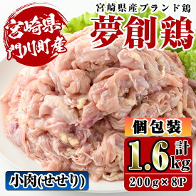 【ふるさと納税】宮崎県産ブランド鶏「夢創鶏」小肉(せせり)(計1.6kg・200g×8P)鶏肉 肉 国産 小分け 冷凍 便利 宮崎県 門川町【C-8】【株式会社 英楽】