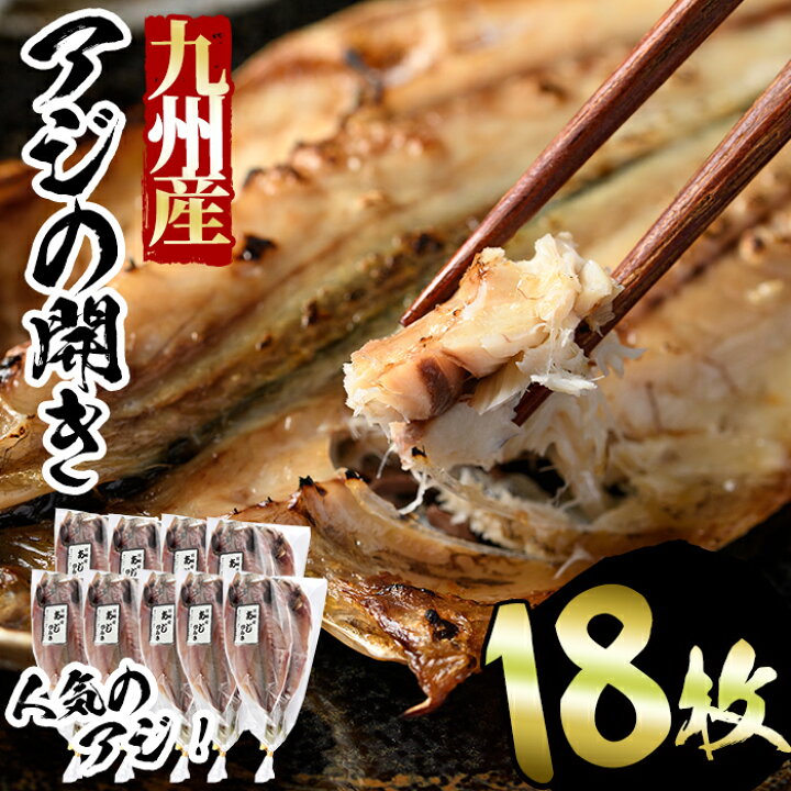 楽天市場】【ふるさと納税】九州産!アジの開き計18枚セット!品質に妥協せずに厳選したあじの開き!【D-3】【姫野忠敏商店】 : 宮崎県門川町 楽天市場】【ふるさと納税】九州産!アジの開き計18枚セット!品質に妥協せずに厳選したあじの開き!【D-3】【姫野忠敏商店】 : 宮崎県門川町