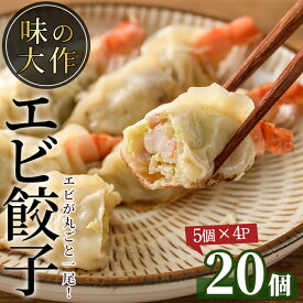 【ふるさと納税】エビ丸ごと餃子(計20個・5個×4P)海老 えび ぎょうざ おかず お惣菜 おつまみ 冷凍【DA-1】【味の大作】