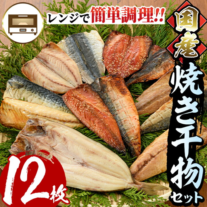 楽天市場】【ふるさと納税】レンジで簡単調理!国産焼き干物セット(干物7種・計12枚)サバやホッケ、アジのひもの詰め合わせ!焼いてあるからお手軽に本格干物を楽しめる!【E-11】【水永水産】 : 宮崎県門川町 楽天市場】【ふるさと納税】レンジで簡単調理!国産焼き干物セット(干物7種・計12枚)サバやホッケ、アジのひもの詰め合わせ!焼いてあるからお手軽に本格干物を楽しめる!【E-11】【水永水産】 : 宮崎県門川町
