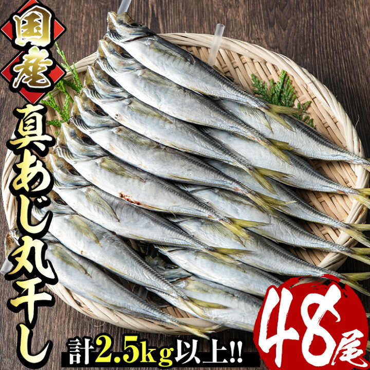 楽天市場 ふるさと納税 国産真あじ丸干し48尾セット 16尾 3箱 計2 5kg以上 九州近海どれの真アジ干物 おかずやおつまみに大活躍 E 21 水永水産 宮崎県門川町
