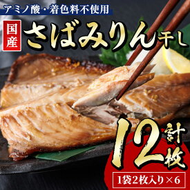 【ふるさと納税】国産 さば みりん干し(計12枚・1袋2枚入り×6) 味醂 漬け魚 サバ 鯖 焼き魚 簡単 干物 ひもの 切り身 時短 おかず お弁当 国産 冷凍 宮崎県 門川町 【E-33】【水永水産】