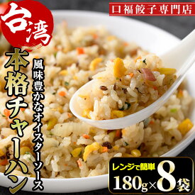 【ふるさと納税】本格台湾チャーハン(計1.44kg・180g×8袋)焼飯 専門店 惣菜 点心 飲茶 冷凍 温めるだけ 宮崎県 門川町【F-31】【口福餃子専門店】