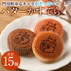 【ふるさと納税】かどっぴーのバターかすてら3種セット(合計15個・バニラ、チョコ、ストロベリー各5個)バターカステラ 食べ比べ お茶請け お茶菓子 手土産 おやつ スイーツ 洋菓子 お菓子 焼菓子 贈答用 ギフト 個包装 ゆるキャラ 宮崎県 門川町【H-1】【松月堂】