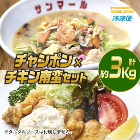 【ふるさと納税】南ちゃんセット(合計約3kg・チキン南蛮200g×3個、チャンポン620×4個)お肉 鶏肉 鳥肉 とり肉 ちゃんぽん 麺 スープ 野菜 具沢山 冷凍 小分け 国産 詰め合わせ 詰合せ おかず 惣菜 簡単調理【TG-5】【サンクスギビング】