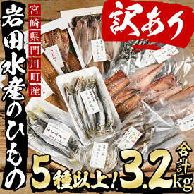 【ふるさと納税】岩田水産の「門川産訳あり干物セット」(合計3.2kg以上・5種以上)ひもの 簡単 調理 冷凍 魚 海鮮 あじ ちりめん さば さごし かます めひかり いりこ 詰め合わせ 個包装 小分け 宮崎県 門川町【AS-2】【岩田水産】