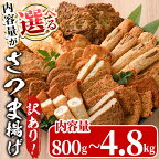 ＜内容量が選べる！＞訳あり さつま揚げ 天ぷら あげみ 詰合せ (計4.8kg/計3.2kg/計2.4kg/計800g) すりみ さつまあげ かまぼこ じゃこ天 ちくわ 蒲鉾 おつまみ おかず 弁当 惣菜 おでん 鍋 魚 魚介 国産 【KI-7・KI-8・KI-9・KI-10】【イチマル食品加工】