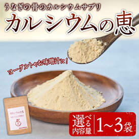 【ふるさと納税】＜内容量が選べる！＞カルシウムの恵(50g×1～3袋)サプリ 粉末 便利 うなぎ ウナギ 国産 骨 骨密度 タンパク質 コンドロイチン 天然コエンザイム コラーゲン ビタミン ミネラル 【AY-4・AY-5・AY-6】【AYA-HIMUCA】