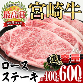 【ふるさと納税】＜内容量が選べる！＞宮崎牛ロースステーキ（400g/450g/600g）牛肉 精肉 お肉 焼肉 お取り寄せ 黒毛和牛 ブランド和牛 冷凍 国産 BBQ バーベキュー【P-18・P-19・P-28】【南日本フレッシュフード株式会社(日本ハムマーケティング株式会社)】