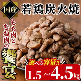 【ふるさと納税】＜内容量が選べる＞訳あり 国産若鶏炭火焼き 饗宴(計1.5kg～計4.5kg) 小分け 真空パック おつまみ 鶏肉 とりにく 鳥肉 柚子胡椒 モモ肉 もも肉 むね肉 ムネ肉【V-38・V-39・V-40】【味鶏フーズ】